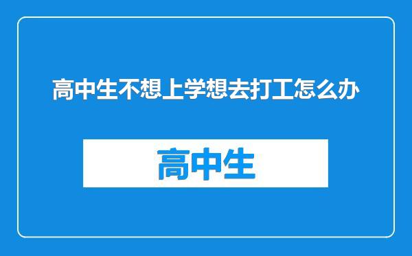 高中生不想上学想去打工怎么办