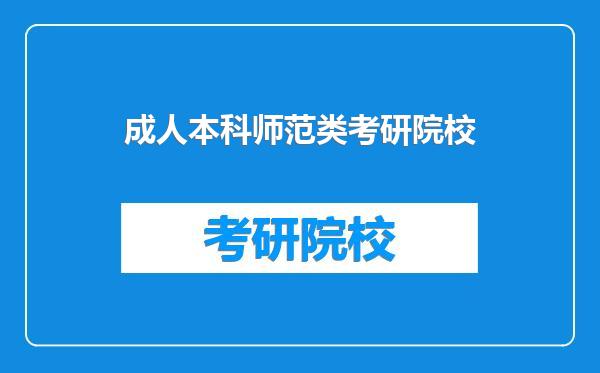 成人本科师范类考研院校