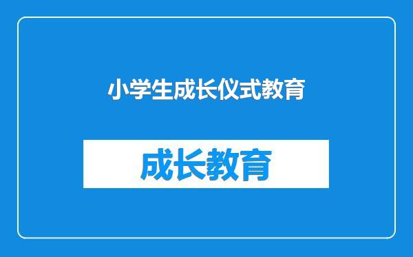 小学生成长仪式教育