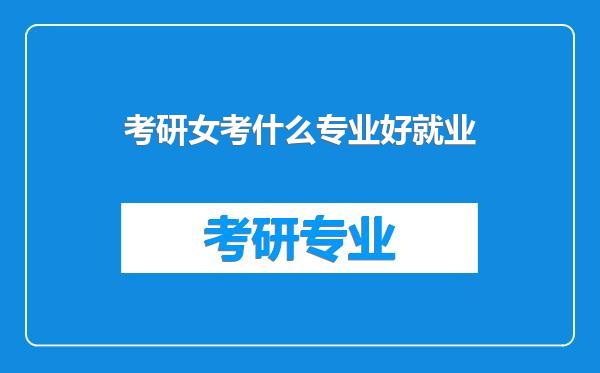 考研女考什么专业好就业