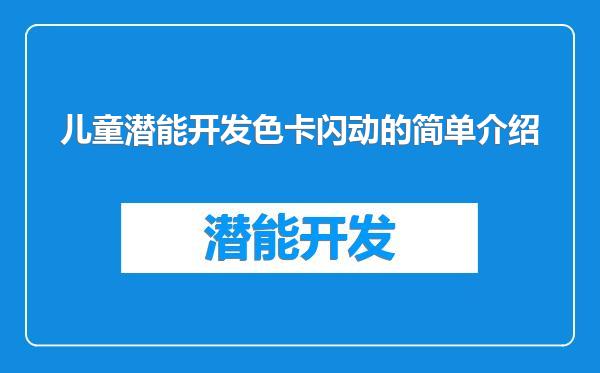 儿童潜能开发色卡闪动的简单介绍