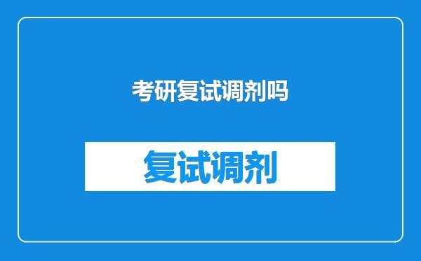 考研复试调剂吗