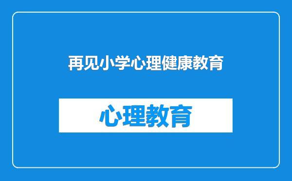 再见小学心理健康教育