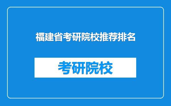 福建省考研院校推荐排名