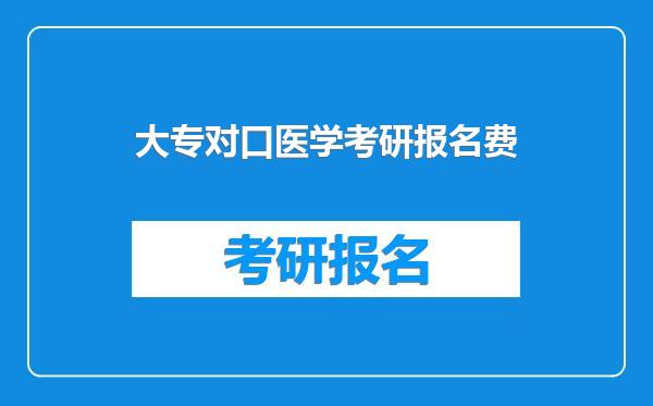 大专对口医学考研报名费