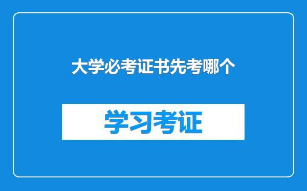 大学必考证书先考哪个