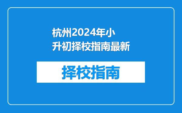 杭州2024年小升初择校指南最新