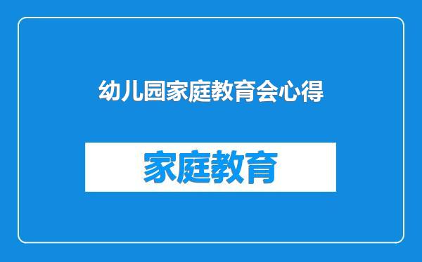幼儿园家庭教育会心得