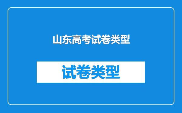 山东高考试卷类型