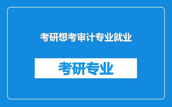 考研想考审计专业就业