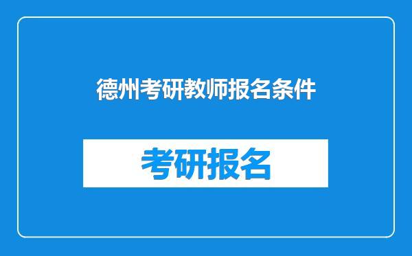 德州考研教师报名条件