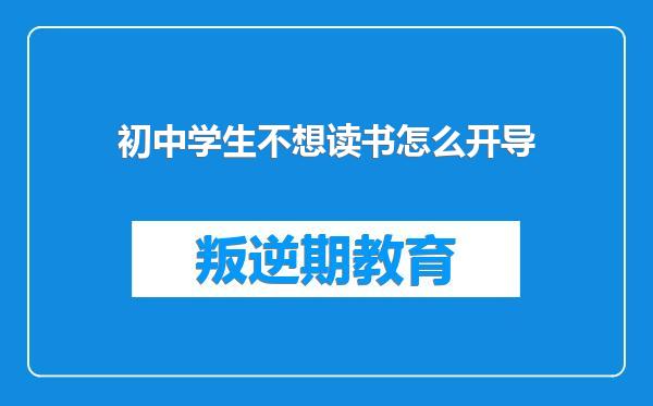 初中学生不想读书怎么开导