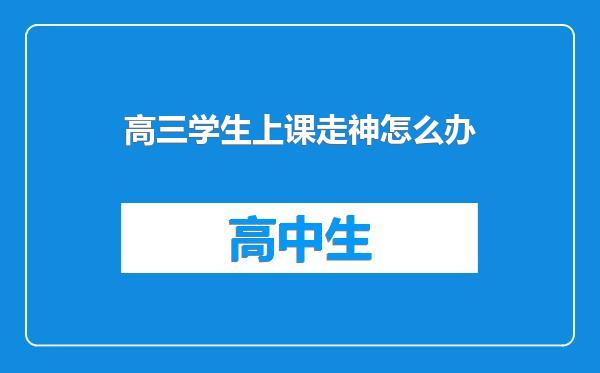 高三学生上课走神怎么办