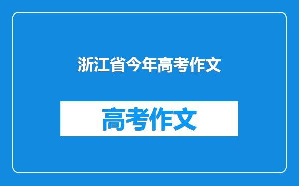 浙江省今年高考作文