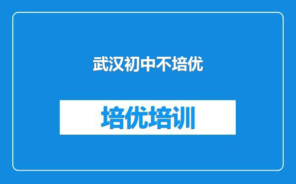 武汉初中不培优