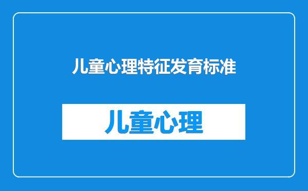 儿童心理特征发育标准