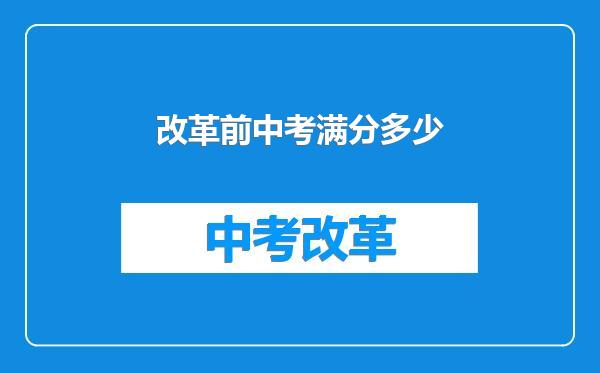 改革前中考满分多少
