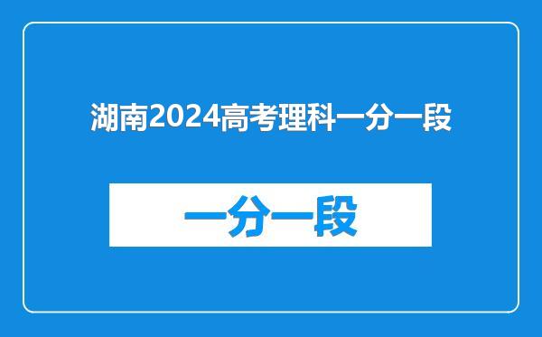 湖南2024高考理科一分一段