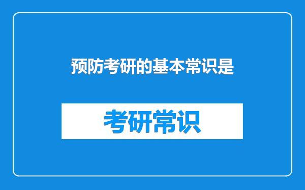 预防考研的基本常识是