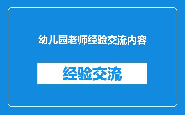 幼儿园老师经验交流内容