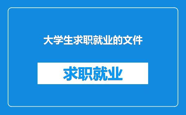 大学生求职就业的文件