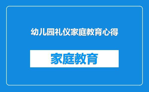 幼儿园礼仪家庭教育心得