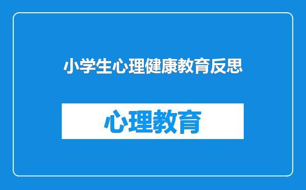 小学生心理健康教育反思