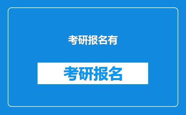 考研报名有