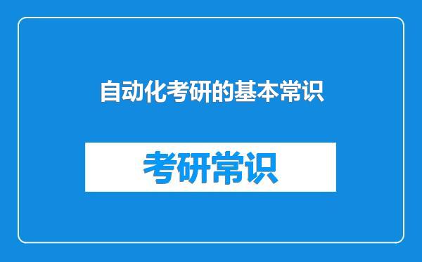 自动化考研的基本常识