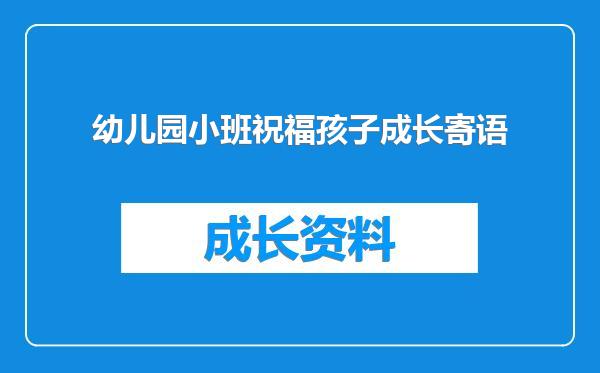 幼儿园小班祝福孩子成长寄语