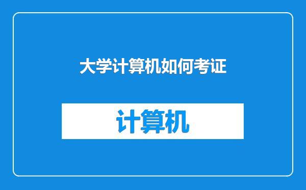 大学计算机如何考证
