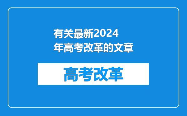 有关最新2024年高考改革的文章