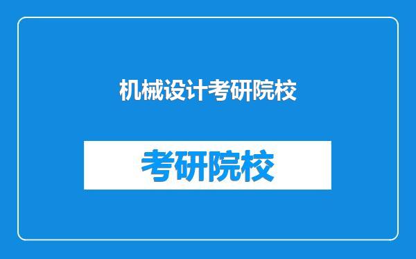 机械设计考研院校
