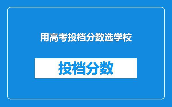 用高考投档分数选学校
