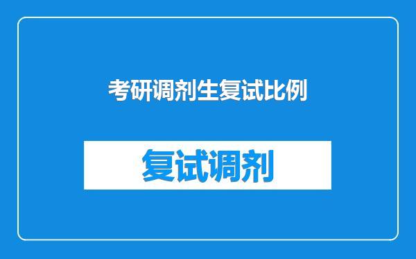 考研调剂生复试比例