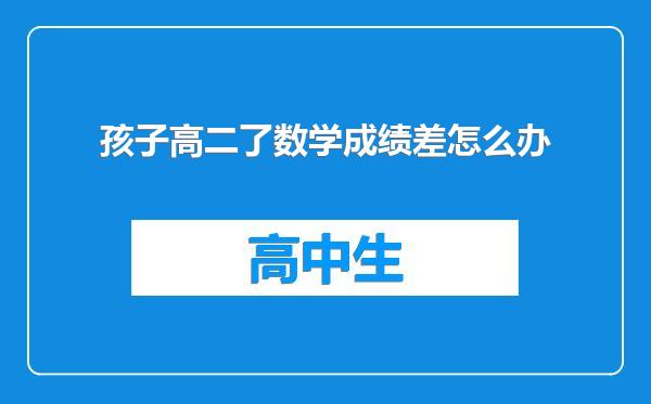 孩子高二了数学成绩差怎么办
