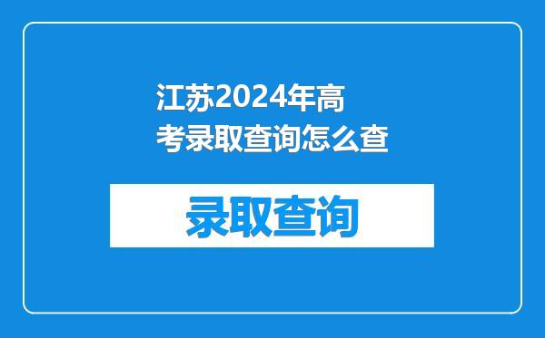 江苏2024年高考录取查询怎么查