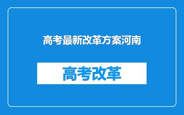 高考最新改革方案河南