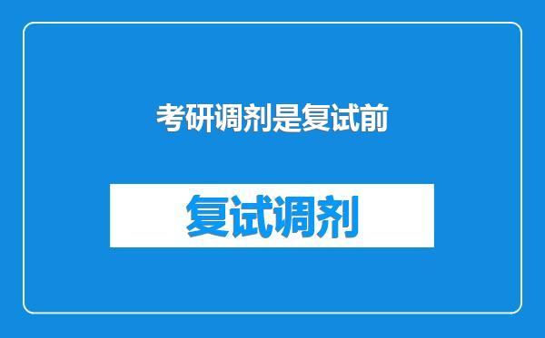 考研调剂是复试前
