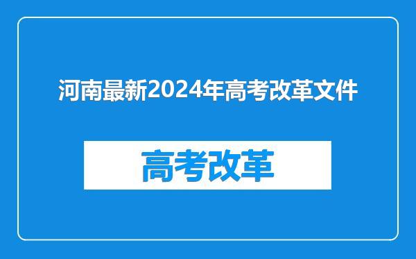 河南最新2024年高考改革文件