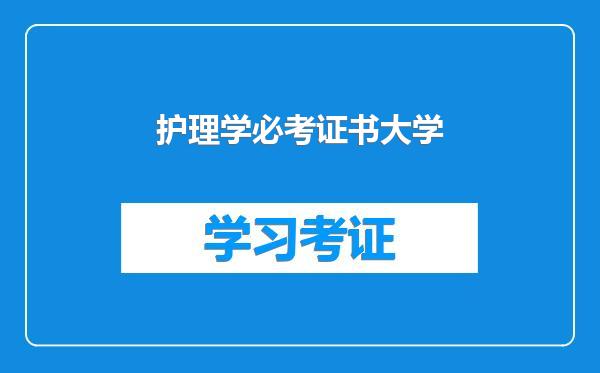 护理学必考证书大学