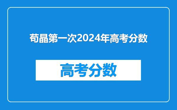 苟晶第一次2024年高考分数