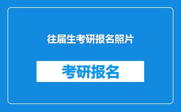 往届生考研报名照片