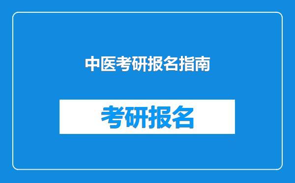 中医考研报名指南