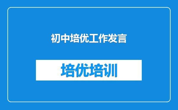 初中培优工作发言