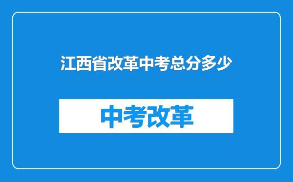 江西省改革中考总分多少