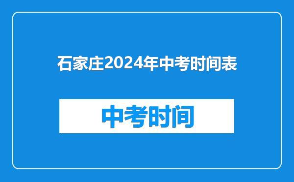 石家庄2024年中考时间表