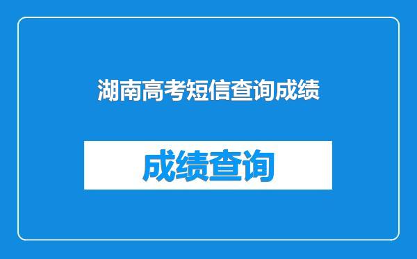 湖南高考短信查询成绩