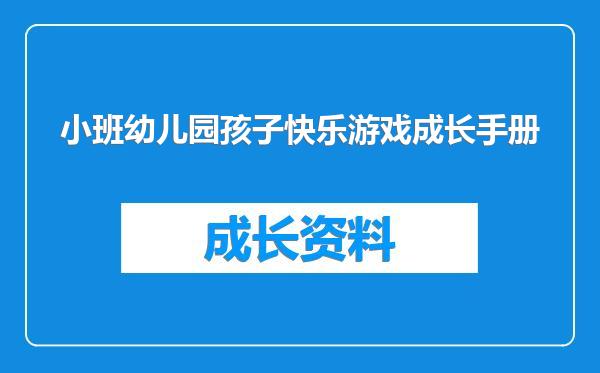 小班幼儿园孩子快乐游戏成长手册