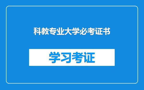 科教专业大学必考证书